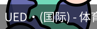 UED·(国际) - 体育官网